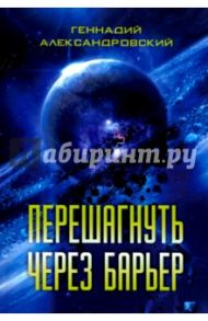 Перешагнуть через барьер / Александровский Геннадий Яковлевич