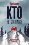 Кто не спрятался: история одной компании / Вагнер Яна Михайловна