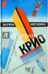 Крио / Москвина Марина Львовна