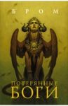 Потерянные боги / Бром