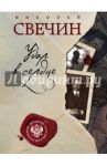 Удар в сердце / Свечин Николай