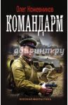 Командарм / Кожевников Олег Анатольевич