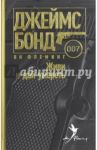 Живи и дай умереть / Флеминг Ян