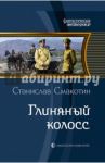 Глиняный колосс / Смакотин Станислав Викторович