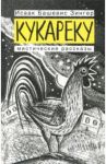 Кукареку / Зингер Исаак Башевис
