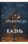Казнь / Зарин Андрей Ефимович