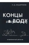 Концы в воду / Ахшарумов Николай Дмитриевич