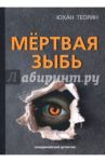 Мёртвая зыбь / Теорин Юхан