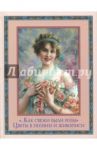 "…Как свежи были розы". Цветы в поэзии и живописи / Цветаева Марина Ивановна, Анненский Иннокентий Федорович, Фет Афанасий Афанасьевич