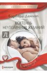 Коктейль неутоленных желаний / Данлоп Барбара