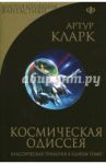 Космическая Одиссея / Кларк Артур Чарльз