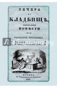 Вечера на кладбище, оригинальныя повести из рассказов могильщика. Три смерти