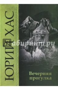 Вечерняя прогулка / Хас Юрий