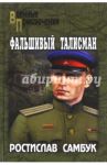 Фальшивый талисман / Самбук Ростислав Феодосьевич