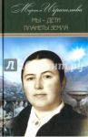 Собрание сочинений в 15-ти томах. Том 12. Мы - дети / Ибрагимова Мариам