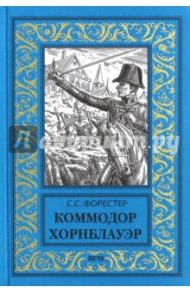 Коммодор Хорнблауэр / Форестер Сесил Скотт