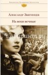 На веки вечные. Роман-хроника времен Нюрнбергского процесса / Звягинцев Александр Григорьевич