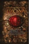 Неприкаянные письма / Харрис Джоанн, Мьевиль Чайна, Смит Майкл Маршалл