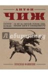 Опасная фамилия / Чиж Антон