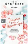 Домашний очаг Амелии Грей / Клементс Эбби