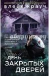 Пустошь. День закрытых дверей / Крауч Блейк