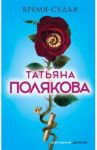 Время-судья / Полякова Татьяна Викторовна