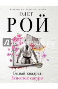 Белый квадрат. Лепесток сакуры / Рой Олег Юрьевич