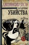 Загадочные убийства / Роу Дженнифер