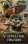Стратегия. Гоблин / Денисов Вадим Владимирович