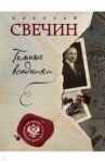 Темные всадники / Свечин Николай