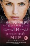 Детский мир / Ли Марина