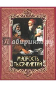 Мудрость тысячелетий / Плутарх, Гомер, Роттердамский Эразм