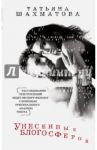 Унесенные блогосферой / Шахматова Татьяна Сергеевна