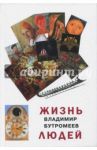 Жизнь людей / Бутромеев Владимир Петрович