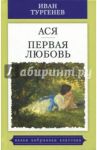 Ася. Первая любовь / Тургенев Иван Сергеевич