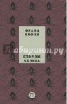 Сторож склепа / Кафка Франц