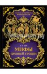 Мифы Древней Греции / Кун Николай Альбертович