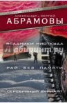 Всадники ниоткуда. Рай без памяти. Серебряный вариант / Абрамов Сергей Александрович, Абрамов Александр Иванович