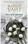Одна среди туманов / Уайт Карен
