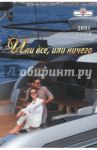 Или все, или ничего / Аллен Дина