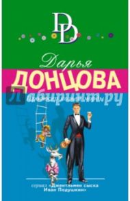 Продюсер козьей морды / Донцова Дарья Аркадьевна