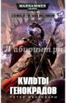 Культы генокрадов / Фехервари Петер