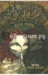 Дочери осени / Мори Анна