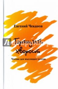 Горящий хворост. Чтение для мыслящих поэтов / Чеканов Евгений Феликсович