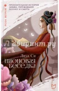 Пионовая беседка / Си Лиза