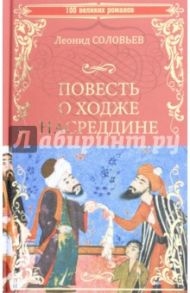 Повесть о Ходже Насреддине / Соловьев Леонид Васильевич