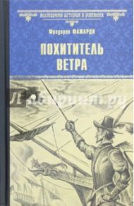 Похититель ветра / Фажарди Фредерик