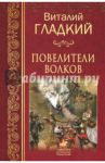 Повелители волков / Гладкий Виталий Дмитриевич