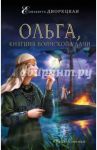 Ольга, княгиня воинской удачи / Дворецкая Елизавета Алексеевна