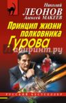 Принцип жизни полковника Гурова / Леонов Николай Иванович